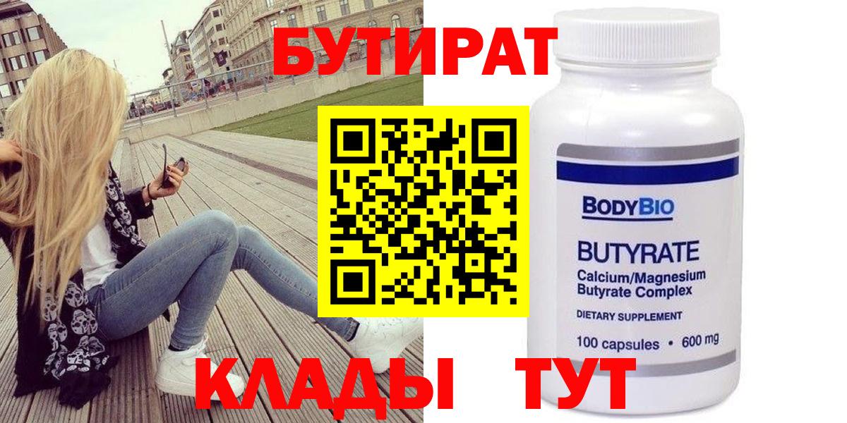 Кумертау  Бутират BDO 33%  Вход с VPN 
